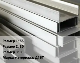 Алюминиевый швеллер 55х30х3 Марка: Д16Т